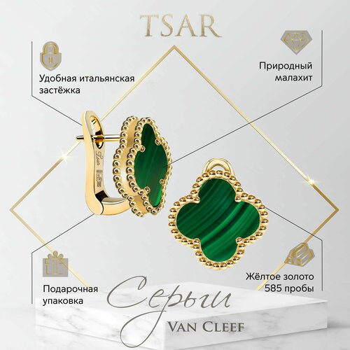 Серьги Tsar, желтое золото, 585 проба, малахит