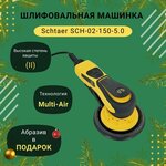 Шлифовальная машинка Schtaer SCH-02-150-5.0 - изображение