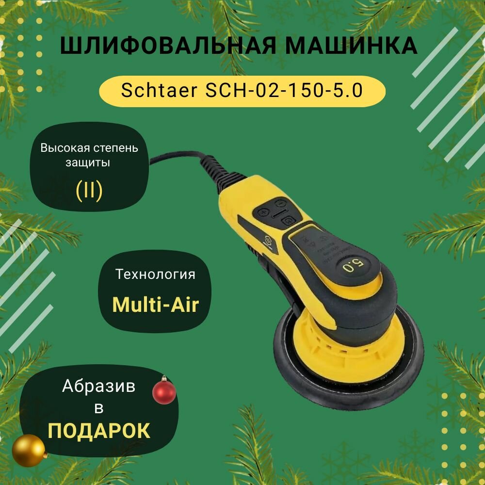 Шлифмашинка Schtaer SCH-2-150 (5мм) бесщеточная второго поколения