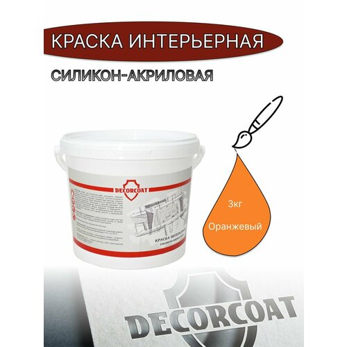 Краска Интерьерная Силикон-Акриловая DECORCOAT/ оранжевый/ 3 кг/ РАЛ 2003