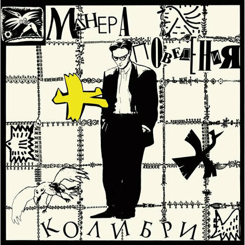 Виниловая пластинка Колибри Манера поведения 42099₽