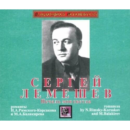 AUDIO CD Лемешев С. Печаль моя светла. 1 CD