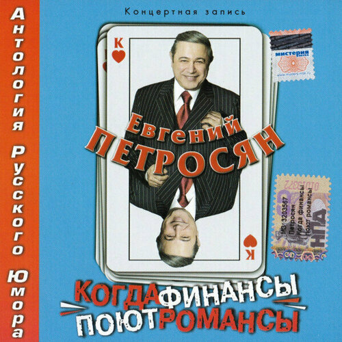 Евгений Петросян. Когда финансы поют романсы. 1 CD