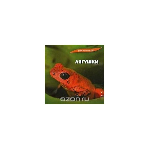 Audio CD Звуки природы - Лягушки (1 CD) звуки природы звери