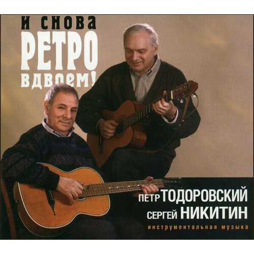 AUDIO CD тодоровский, никитин: Ретро Вдвоём (digipack). 1 CD