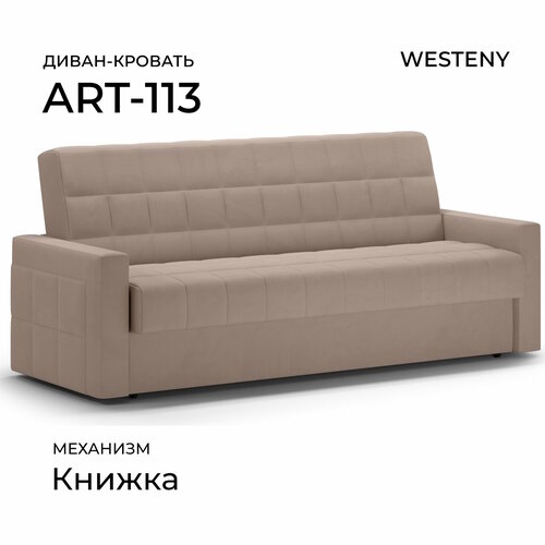 Диван раскладной WESTENY "ART-113" 217х87х96, 118х187, 1 место, бежевый ...
