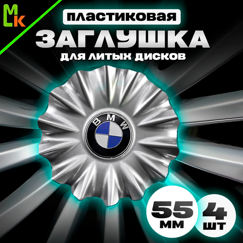 Крышка ступицы BMW / Mashinokom / колпачки на ступицу колеса автомобиля. Серебро, 4 шт, 170 см