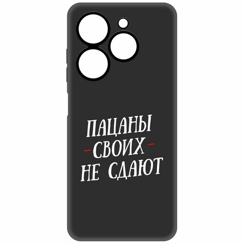 Чехол-накладка Krutoff Soft Case Пацаны своих не сдают для TECNO Spark 20С черный чехол накладка krutoff soft case пацаны своих не сдают для tecno spark 8c черный