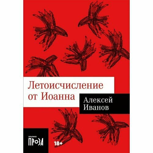 Алексей Иванов. Летоисчисление от Иоанна