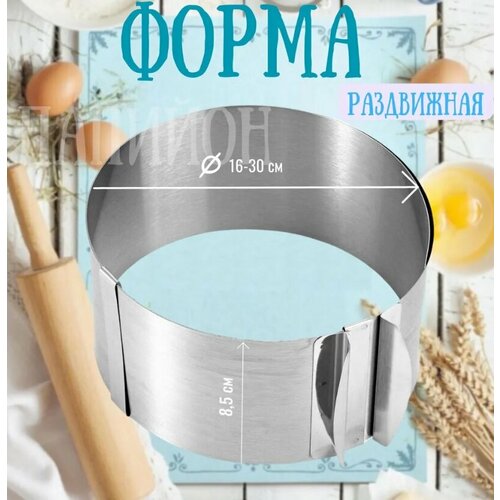 Разъёмное кулинарное кольцо, форма для выпечки Cake Ring, Круглая, 30 см x 16 см, 1 шт