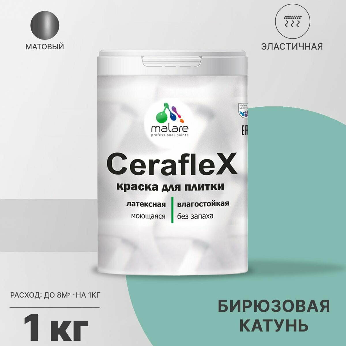 Краска резиновая Malare Ceraflex для керамической плитки, эластичная, моющаяся, быстросохнущая, без запаха, матовая, бирюзовая катунь, 1 кг.