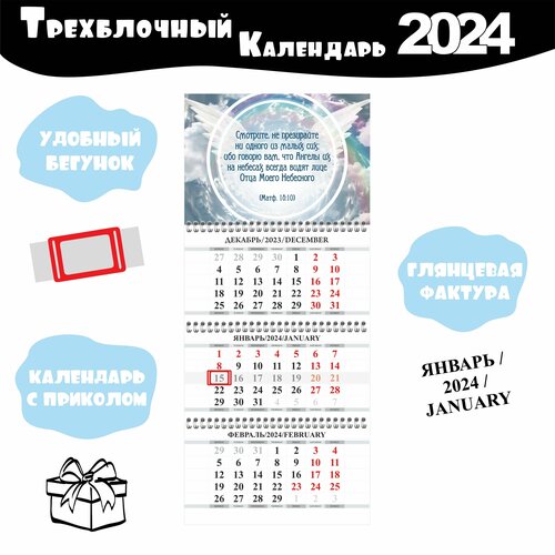 Календарь настенный 2024 год Православный календарь православный на 2024 год вера надежда любовь