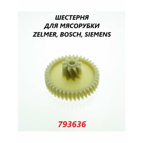 Шестерня для мясорубки Zelmer Bosch Siemens (средняя)/793636 шестерня мясорубки bosch zelmer 00793636 a199