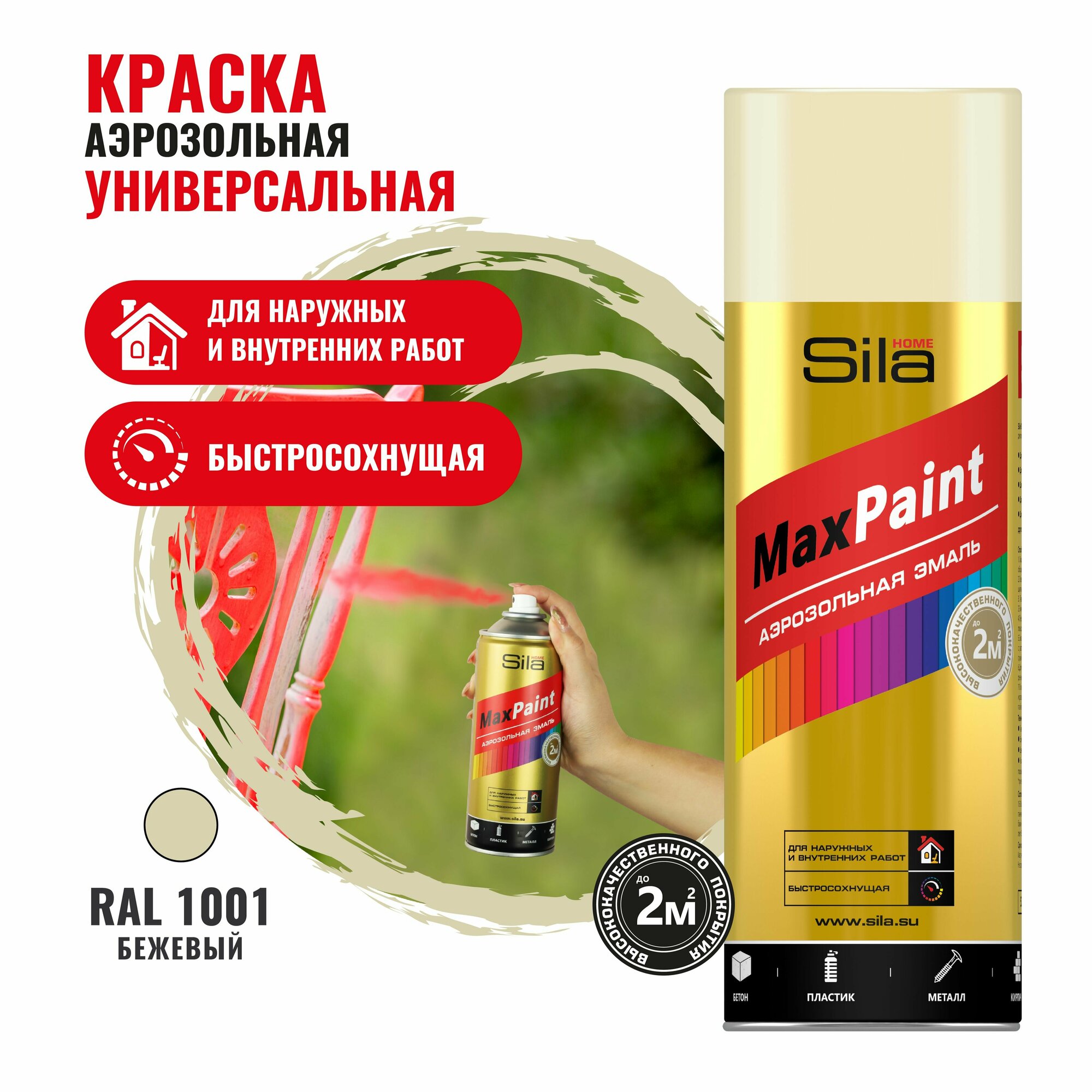 Sila HOME Max Paint, бежевый RAL1001, эмаль аэрозольная, универс., 520мл