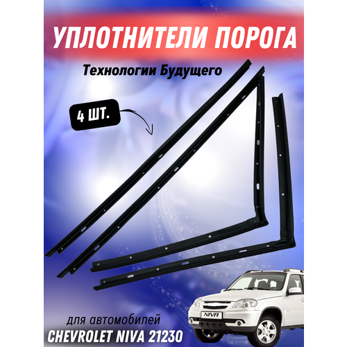 Комплект уплотнителей порога Нива Шевроле 21230 ( км-кт 4шт) 2123-6107034 / 2123-6207036/37