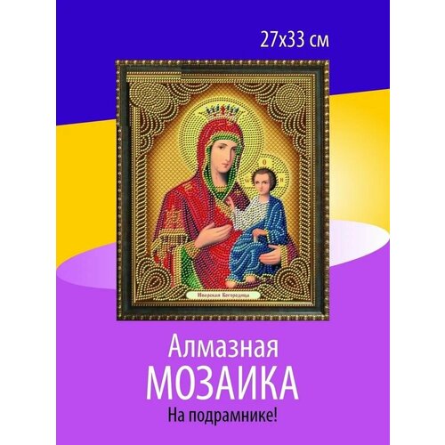 Алмазная мозаика пономерам(27*33см)иконаиверскаябогородица