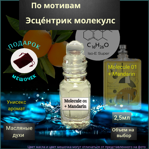 Парфюмерное масло Швейцария Molecule 01 + Mandarin (Эсцентрик молекулс) унисекс аромат Духи-масло,2.5 мл