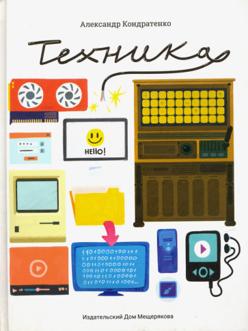 Техника (Кондратенко Александр Петрович) - фото №1