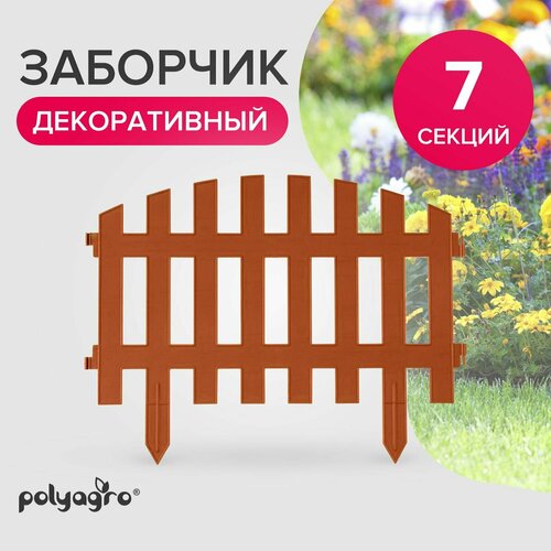 Заборчик декоративный для сада 3,1 м (высота 35 см) бордюр садовый Polyagro, терракот