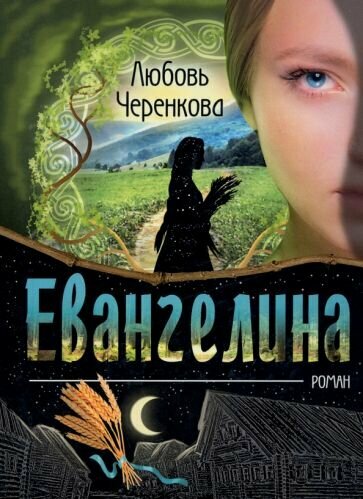 Евангелина (Черенкова Любовь Юрьевна) - фото №1