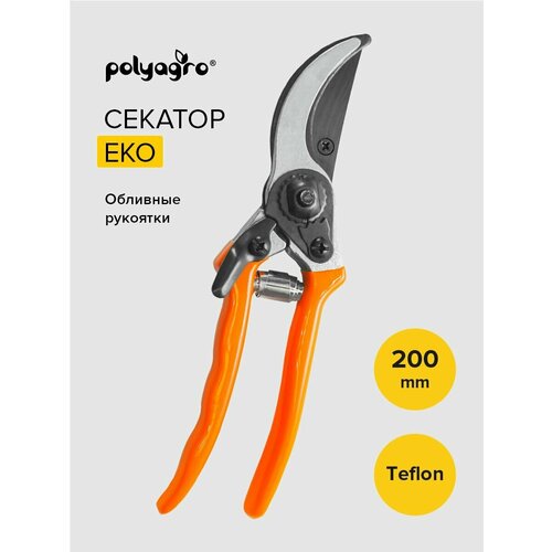 Секатор садовый 200 мм обливные рукоятки Polyagro