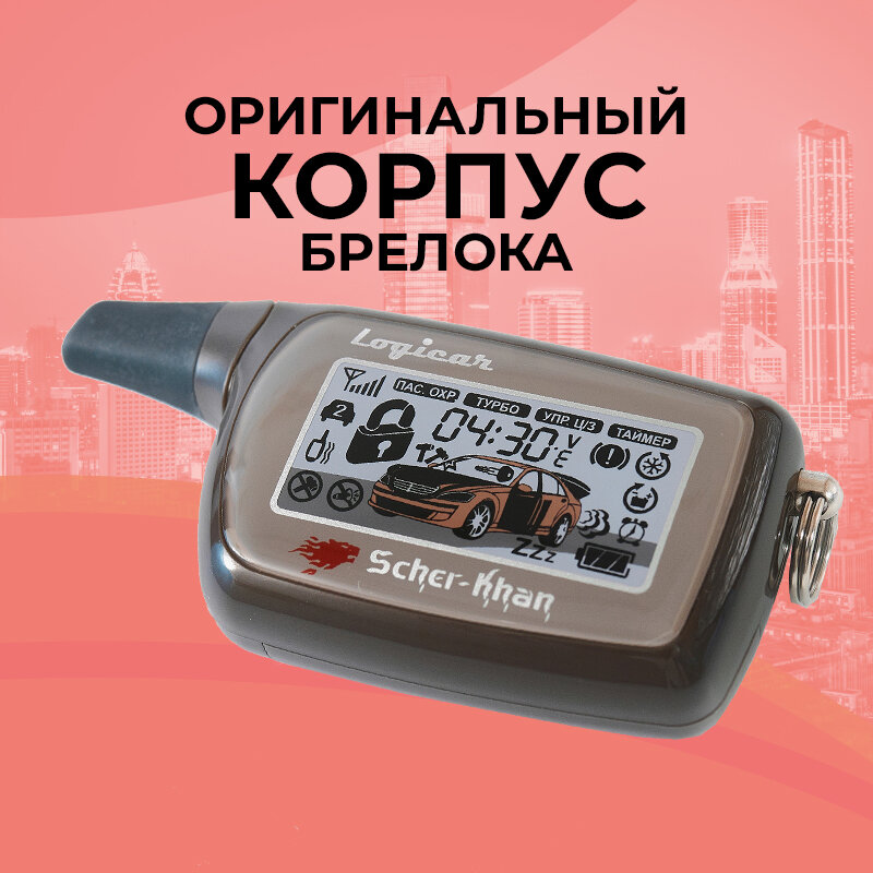 Корпус брелока SCHER-KHAN LOGICAR 3i/4i/5i/6i Оригинальный в сборе