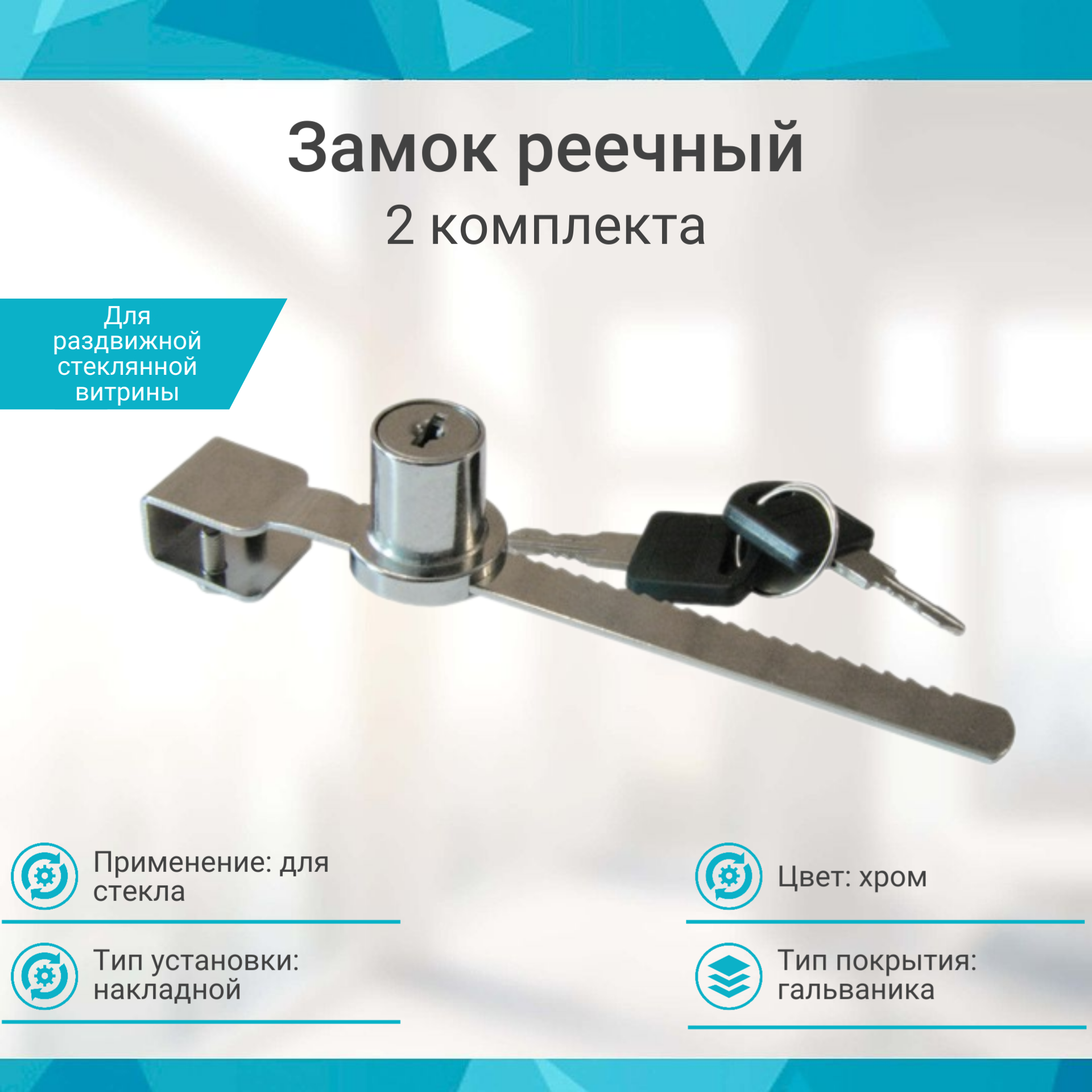 Замок реечный хром LOCK.318. L140. CR, ( 2 шт. )