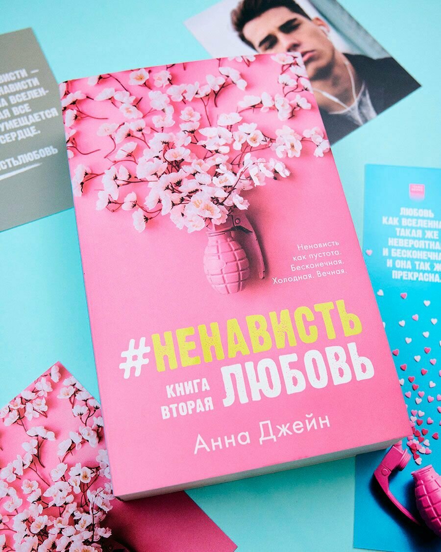 #НенавистьЛюбовь с мерчом. Книга вторая - фото №4