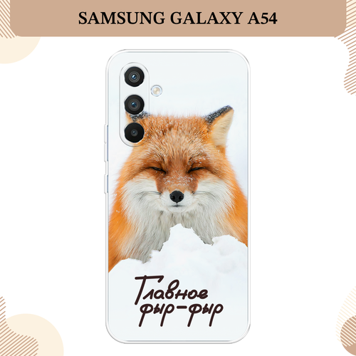 Силиконовый чехол Снежный фыр-фыр на Samsung Galaxy A54 5G / Самсунг A54 силиконовый чехол на oppo a54 оппо a54 главное фыр фыр
