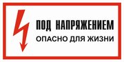 Знак электробезопасности Т06 "Под напряжением. Опасно для жизни" 150х300 пластик+пленка, уп. 1 шт.