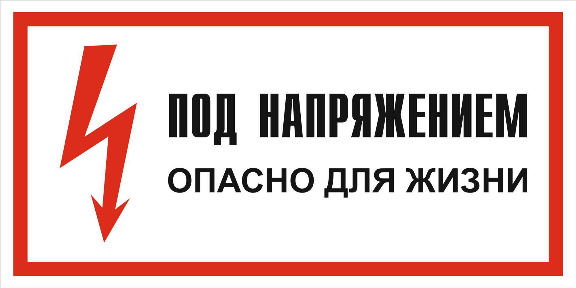 Знак электробезопасности Т06 "Под напряжением. Опасно для жизни" 50х100 пластик+пленка, уп. 5 шт.