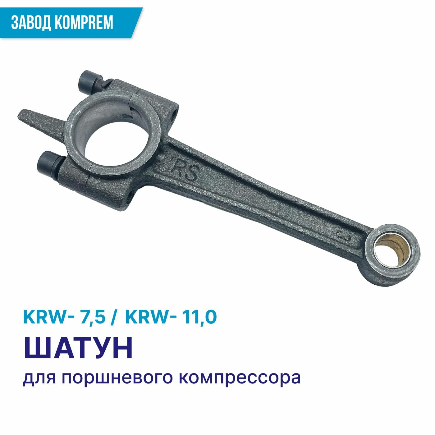 Шатун для компрессора KRW-75 KRW-110 Komprem Чугун