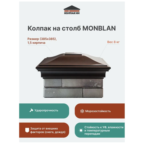 Колпак на столб полимер-композитный Monblan 385*385 (1.5 кирпича), шоколад