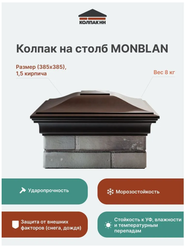 Колпак на столб полимер-композитный Monblan 385*385 (1.5 кирпича), шоколад