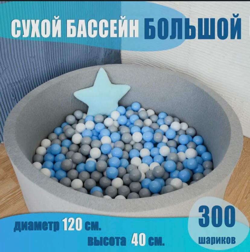 Большой сухой бассейн 300 шаров