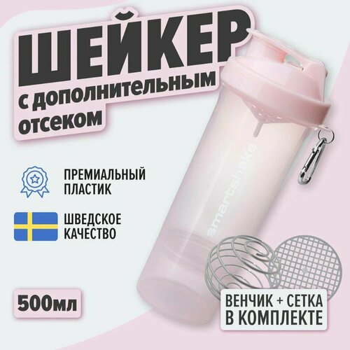 Шейкер SmartShake для спортивных коктейлей, 500 мл, светло-розовый