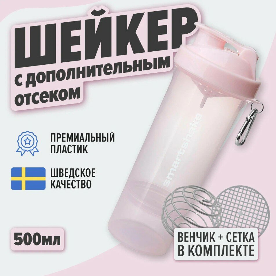 Шейкер SmartShake для спортивных коктейлей, 500 мл, светло-розовый