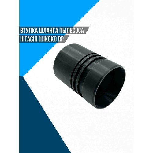 Втулка шланга пылесоса Hitachi Hikoki RP 1190₽