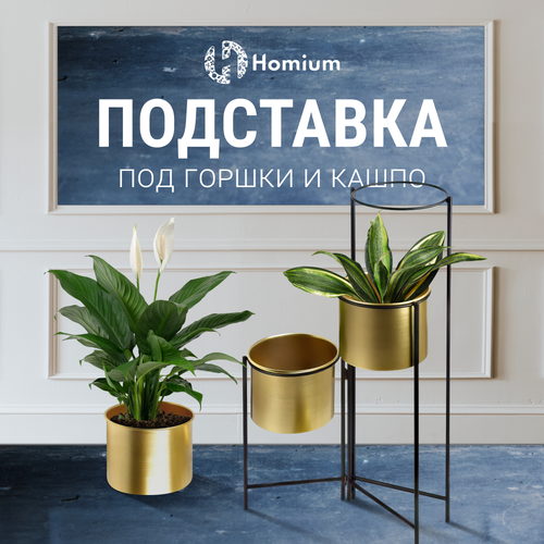 Подставка под кашпо Homium Flower Trio Compact, 3 цветочных горшка, подставка для растений