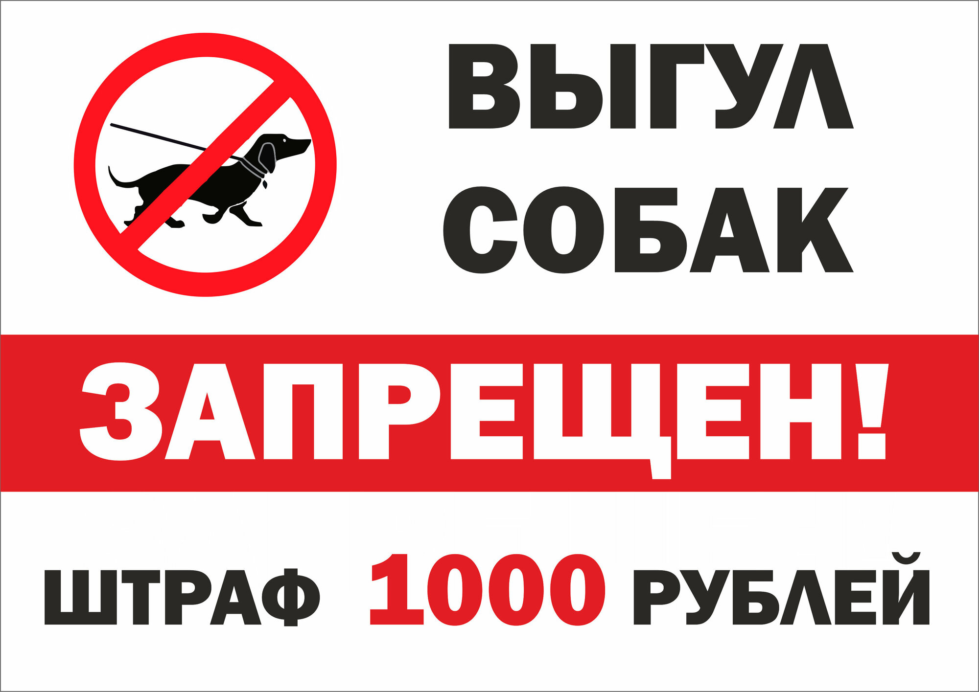 Табличка Выгул собак запрещен, штраф 1000 руб. 297210 мм, А4