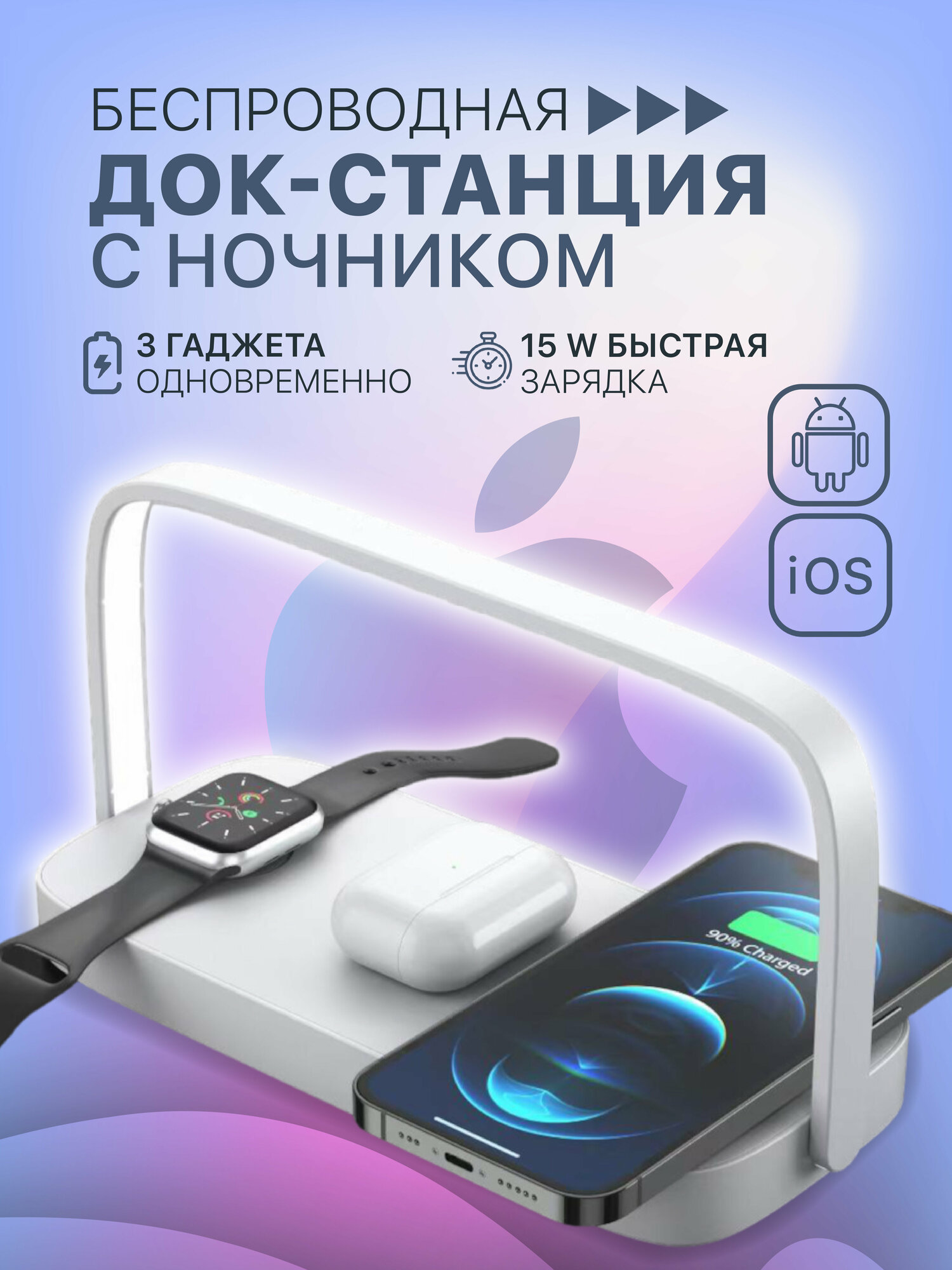 Док-станция, с ночником, для зарядки Apple и Android, портативная, 3 уровня яркости, 15W