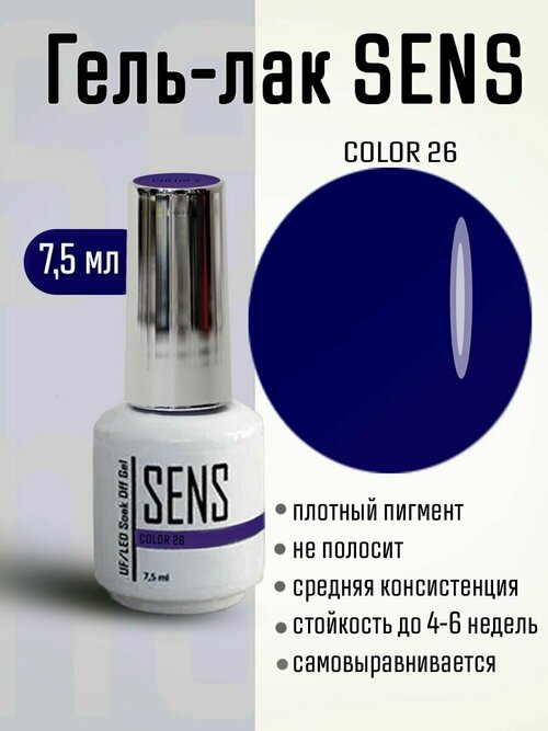 Гель-лак SENS GEL, COLOR 26, 7 мл.