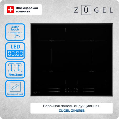 Варочная панель индукционная ZUGEL ZIH619B 4574100₽