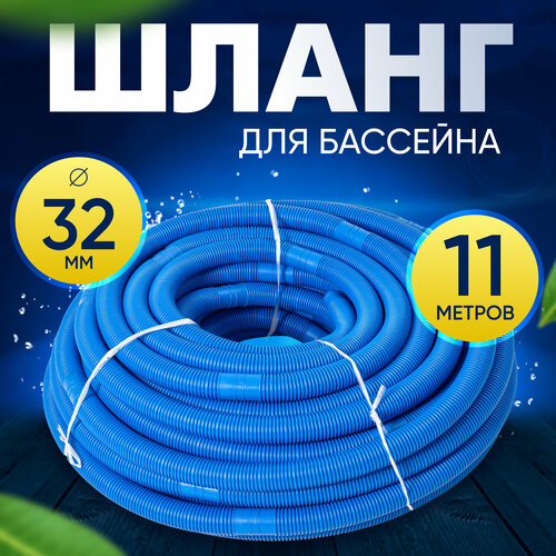 Шланг для бассейна D 32 мм, длина 11 м. Отрезной, гофрированный патрубок для подсоединения донного пылесоса, фильтра, нагревателя Vommy