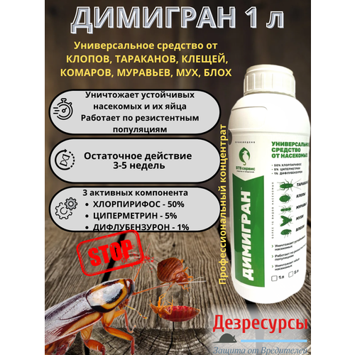 Димигран средство от клопов, тараканов, блох и мух 1 л