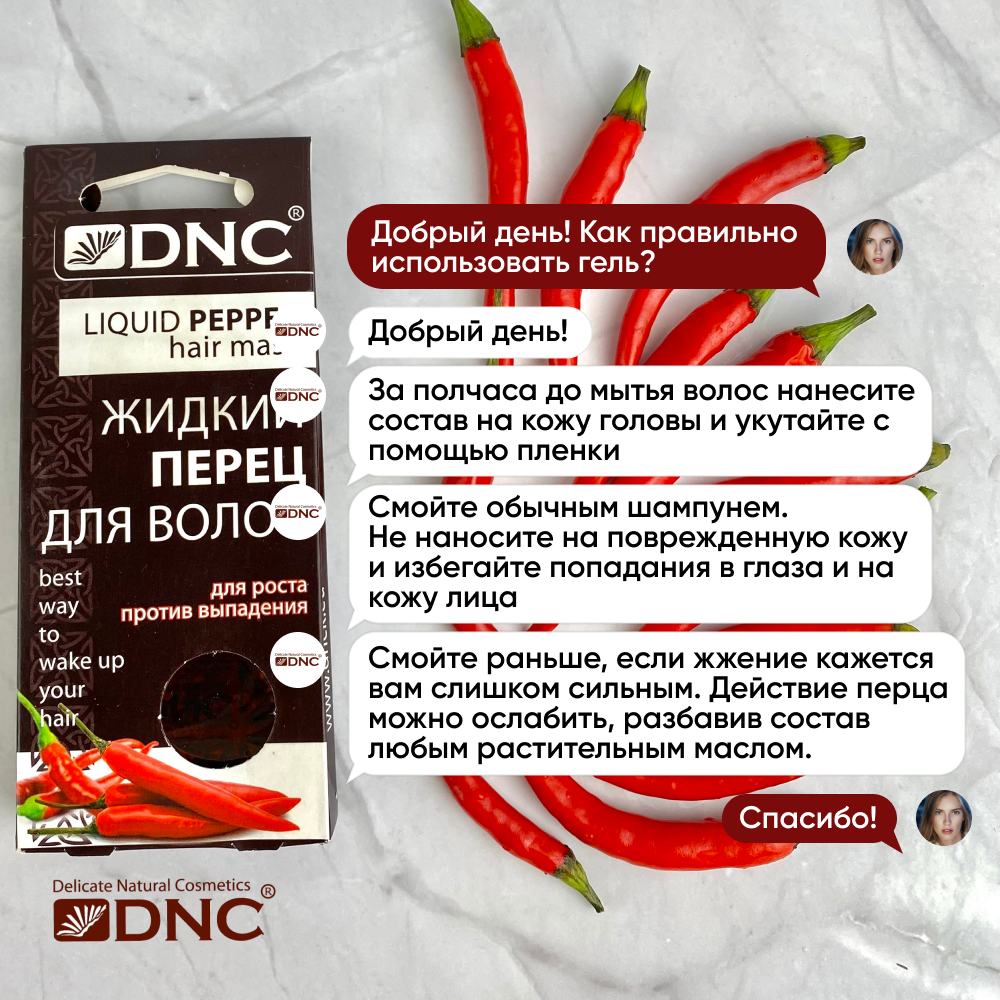 Жидкий перец для волос, 3х15 мл, DNC