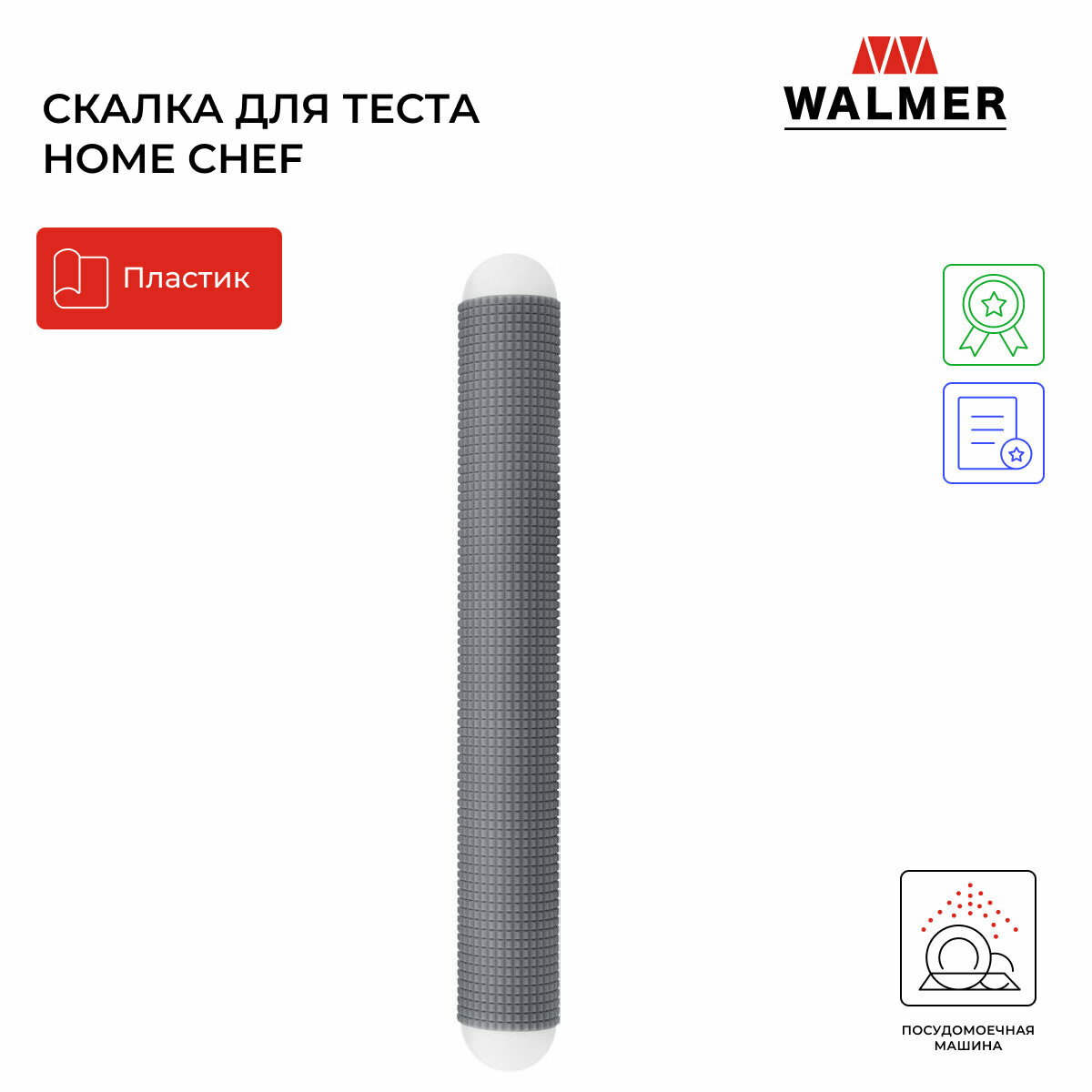 Скалка для теста рельефная Walmer Home Chef, 27 см, цвет серый