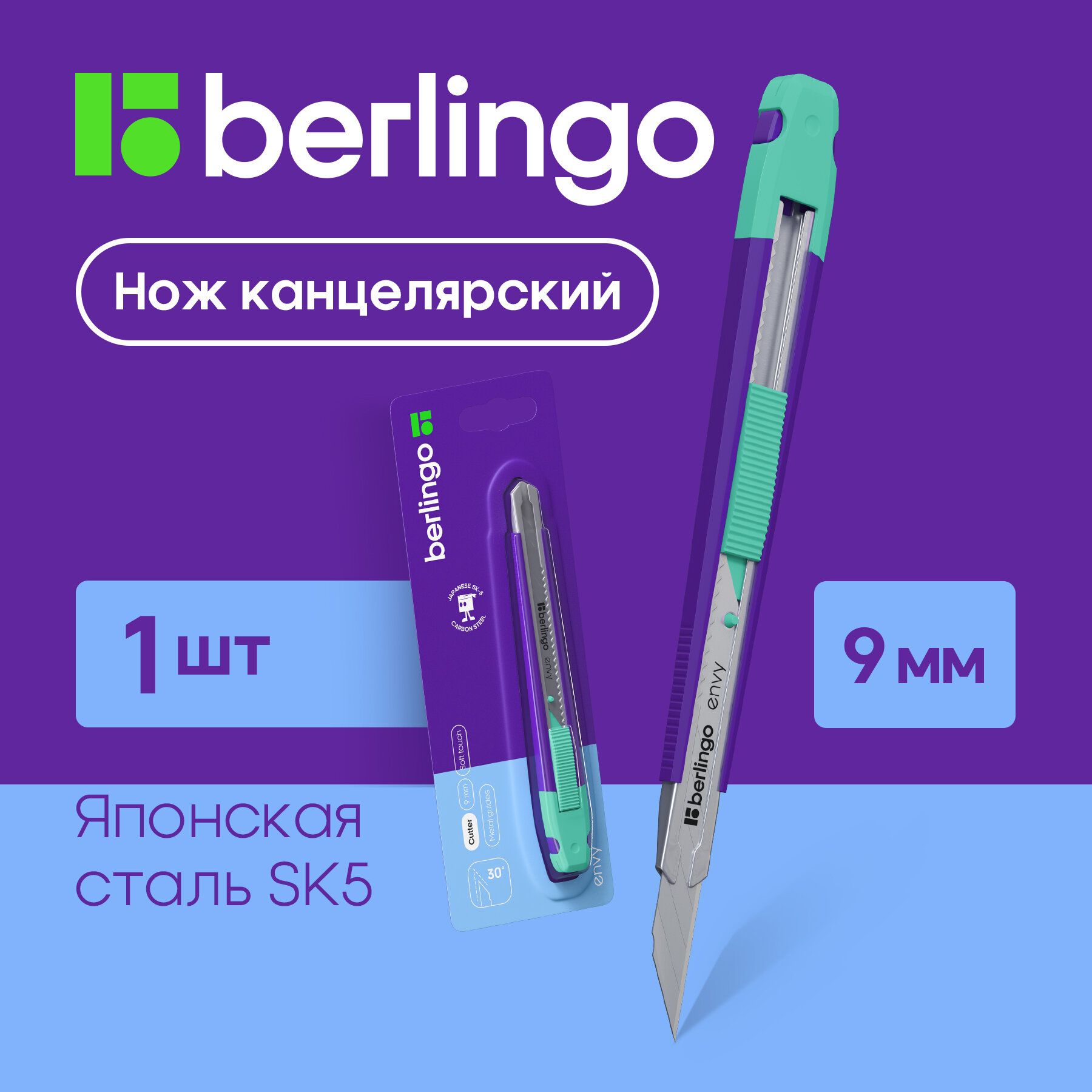 Нож канцелярский 9мм Berlingo 