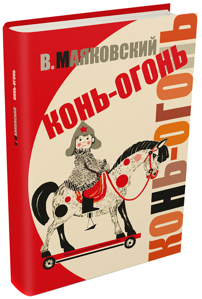 Конь-огонь (Маяковский Владимир Владимирович) - фото №3