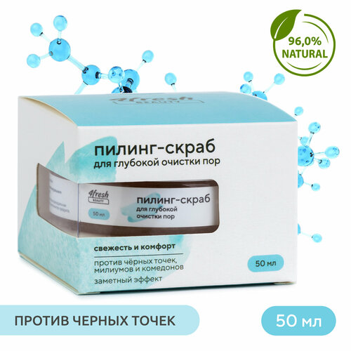 Пилинг-скраб 4fresh BEAUTY для глубокой очистки пор , 50 мл